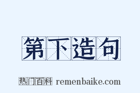 第下造句是什么意思的图片